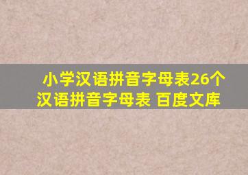 小学汉语拼音字母表26个汉语拼音字母表 百度文库